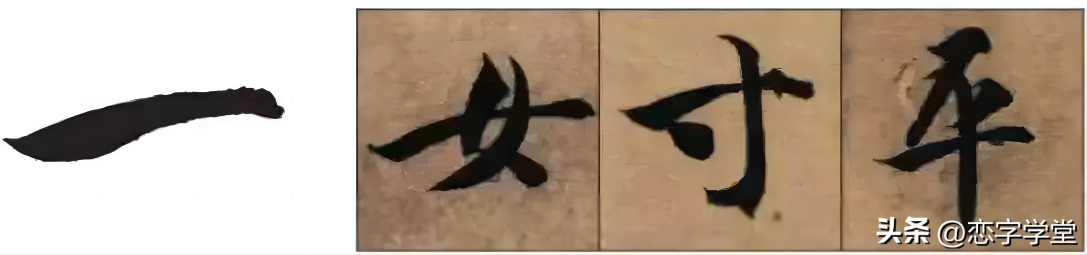 智永千字文零基础笔画,智永千字文所有笔画总结