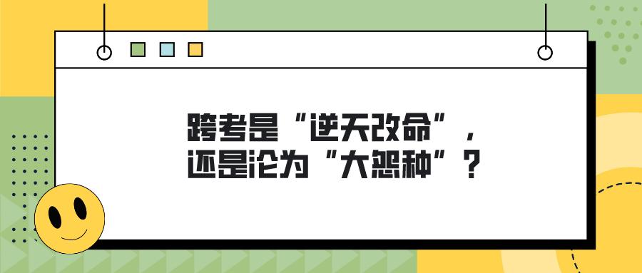 跨考失败应不应该放弃,跨考成功率多少