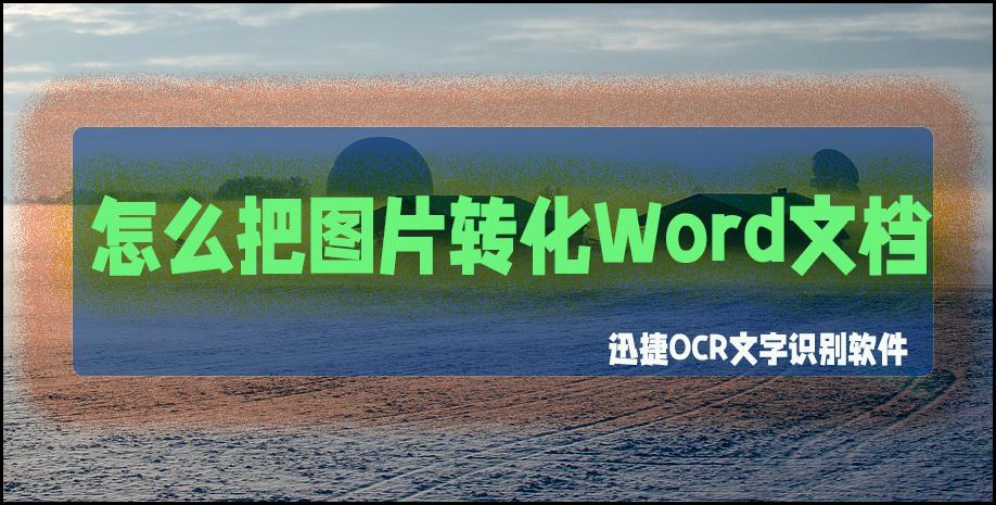 图片上文字怎么转化为word文件,把图片文字转换成word文档的软件