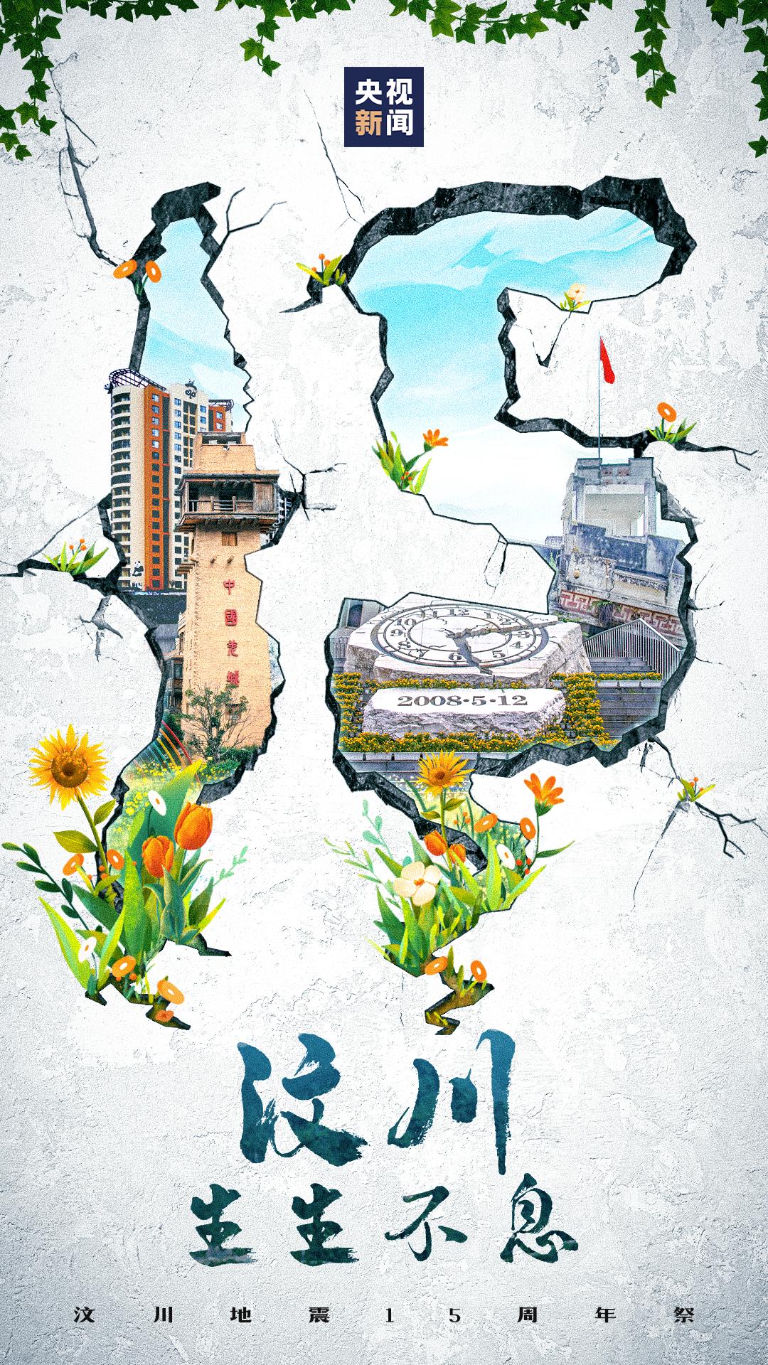 5.12汶川地震缅怀逝者致敬英雄,汶川大地震15周年缅怀