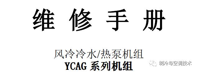 30多种空调点检拨码调试手册+水机氟机技术手册+监控+视频+软件