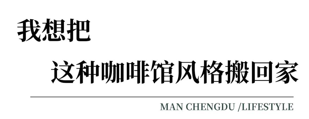 从咖啡馆学来的“变身术”，让家更时髦