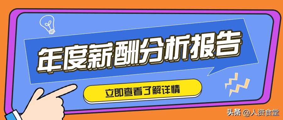 2020薪酬分析报告,2023薪酬调研报告