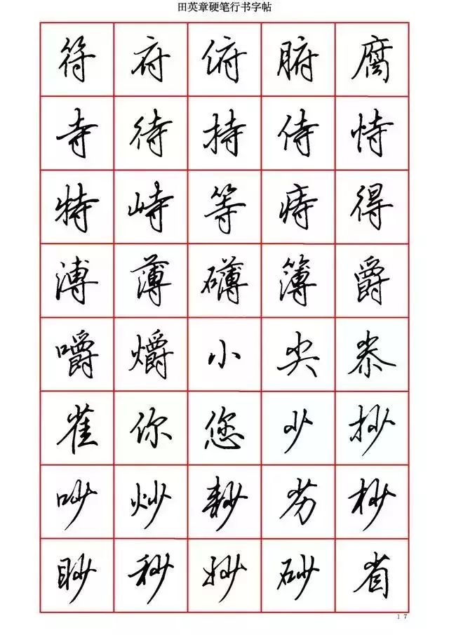 田英章硬笔书法100字,田英章行书钢笔字教学视频