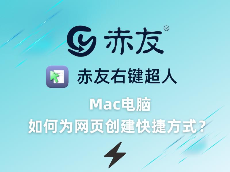 如何把网页创建快捷方式到桌面,mac如何将网页快捷方式放到桌面