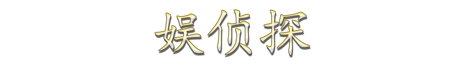 这一次，被综艺榨光价值的邓超，是否还能洗白！