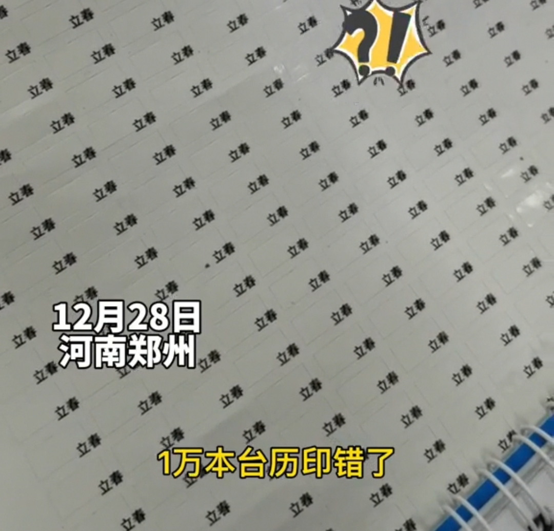 一公司台历把“立春”印成“李春”，知情者：设计师女朋友叫李春