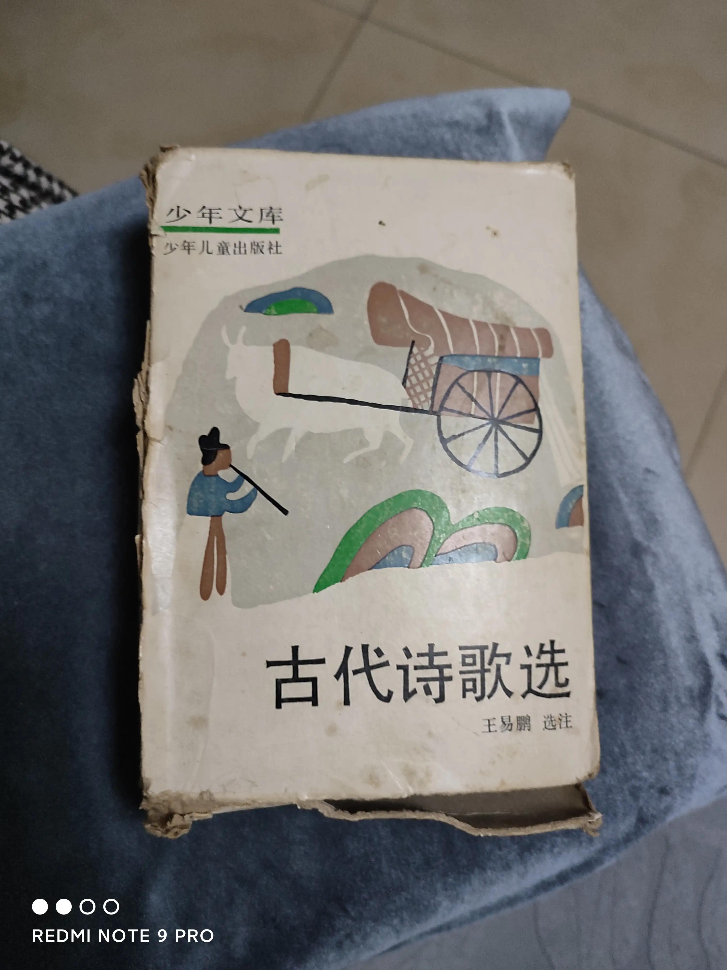 差一点买“珠”还“椟”——购«古代诗歌选»小记
