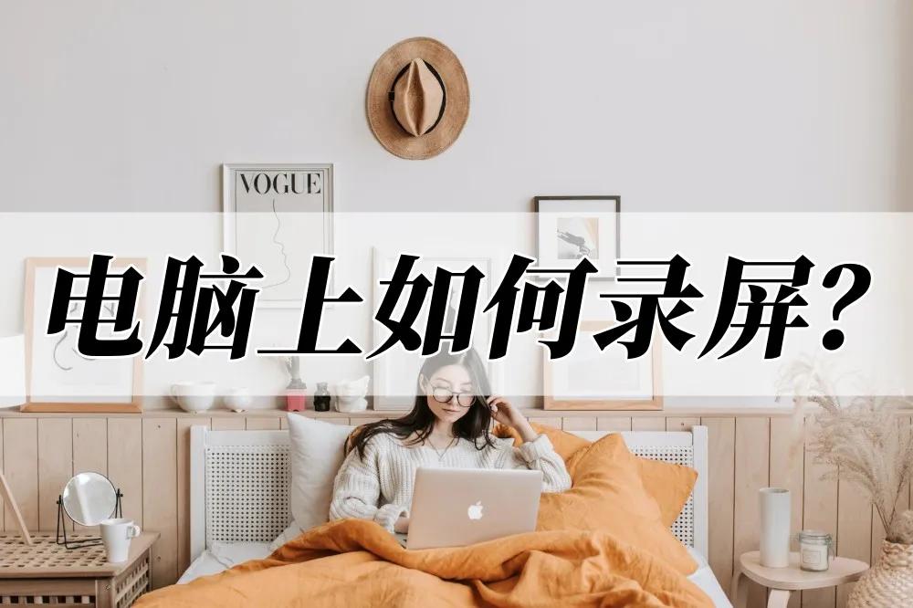 电脑录屏和手机录屏哪个效果好,电脑录屏的时候怎么把自己拍进去