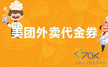 美团外卖10元代金券回收,美团外卖券回收最高折扣