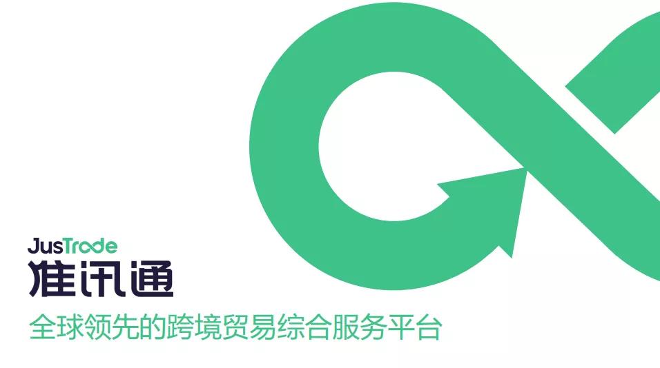 准讯通——为中国制造之王服务的外贸综合平台助力中国制造品牌出海