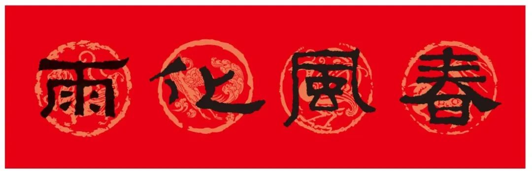 2024春联张迁碑集字,陈忠建临张迁碑集字春联