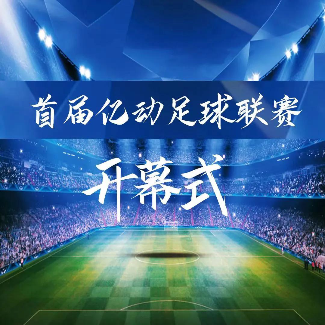 亿动绿茵心把大众足球赛作出专业范首届亿动足球联赛今日开幕