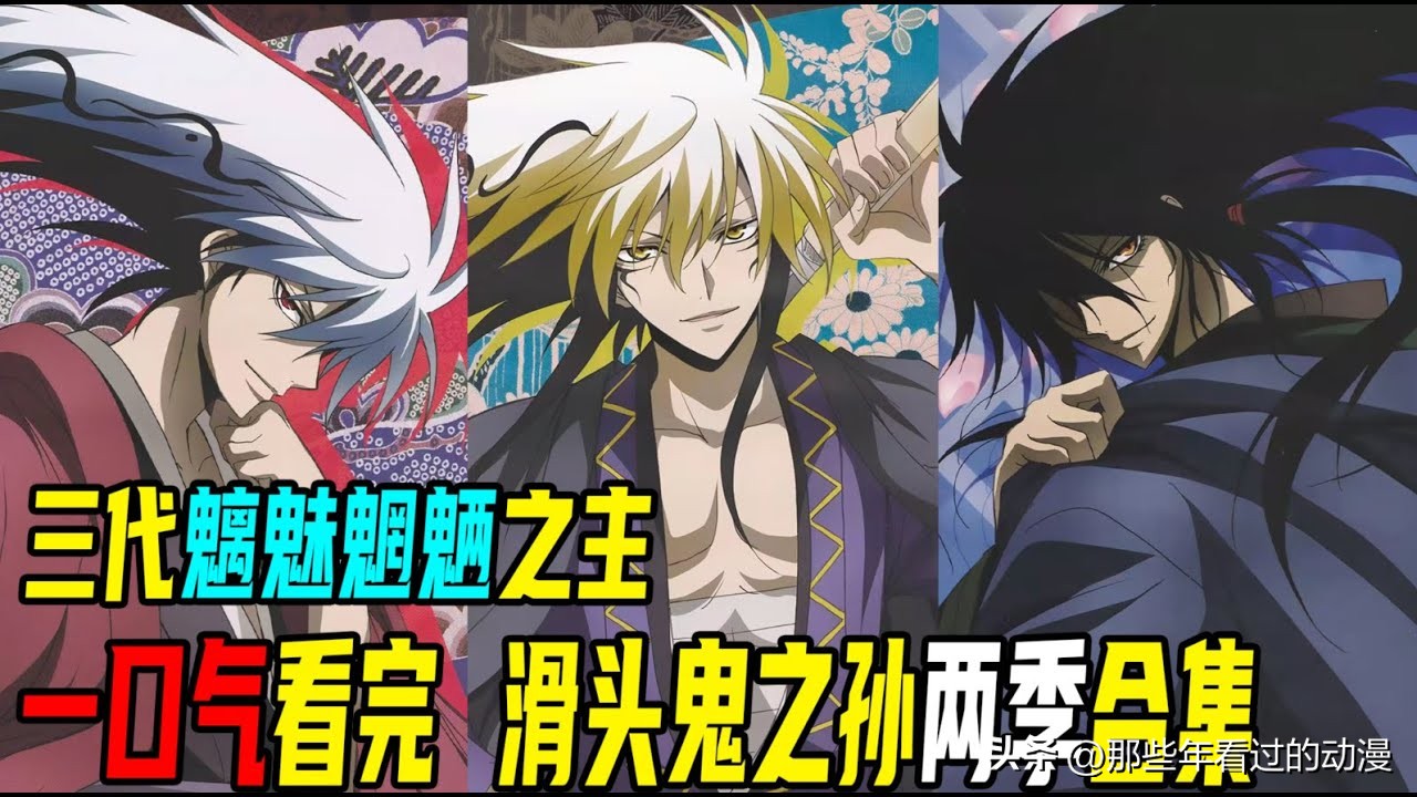 日漫滑头鬼,滑头鬼之孙千年魔京在线观看