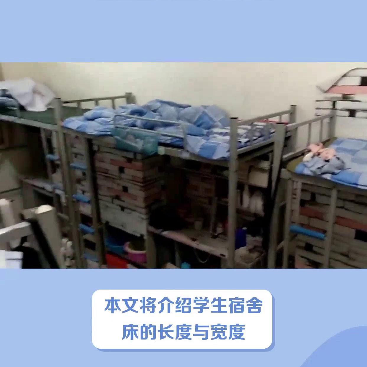 福星中学宿舍床多大尺寸,城南中学宿舍床是多少尺寸