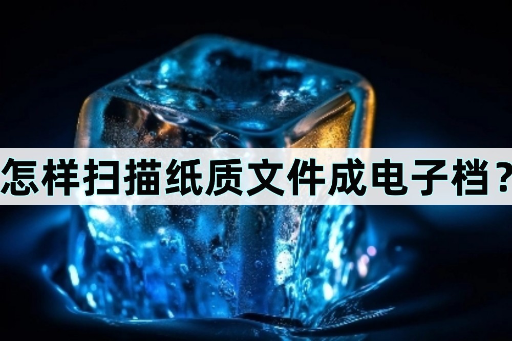 怎样把双面纸质扫描文件转电子版,扫描设备怎么扫描纸质