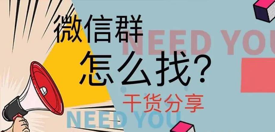 找群加群方法,找群加群的6种方式超级实用