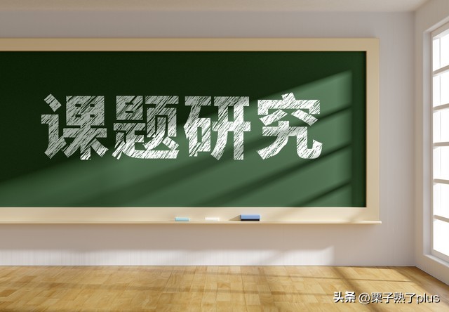 如何撰写小课题研究方案,走上小课题研究之路