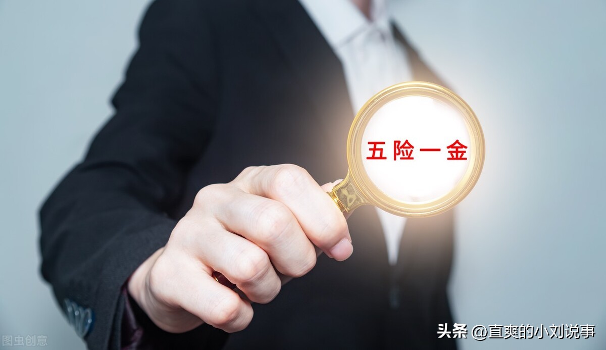 一般单位的五险一金指的是什么,有五险一金跟只有五险有什么区别