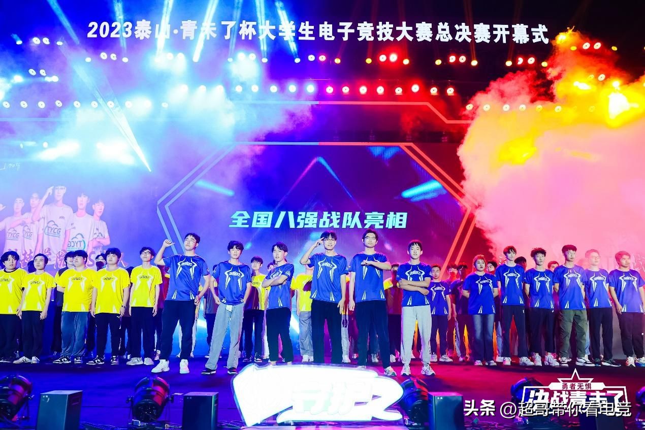 电竞之夏！2023泰山“青未了杯”大学生电子竞技大赛圆满落幕