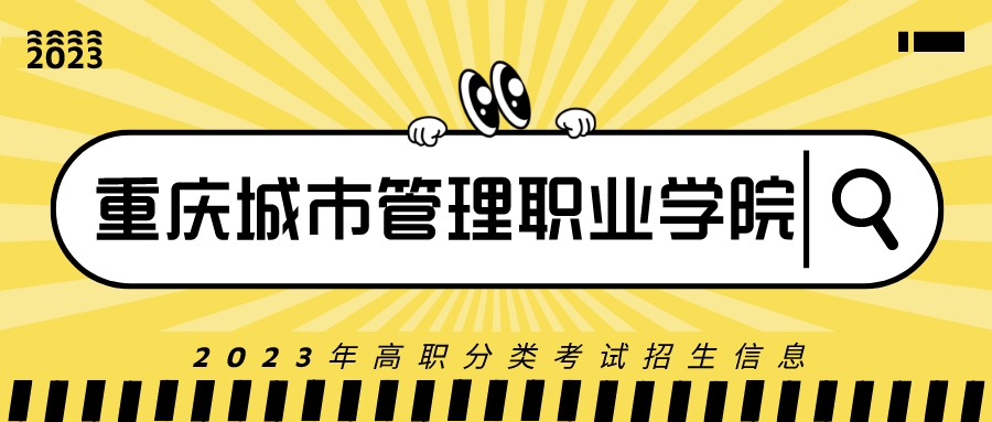 重庆城市管理职业学院的招生简章,重庆城市管理职业学院招生信息网