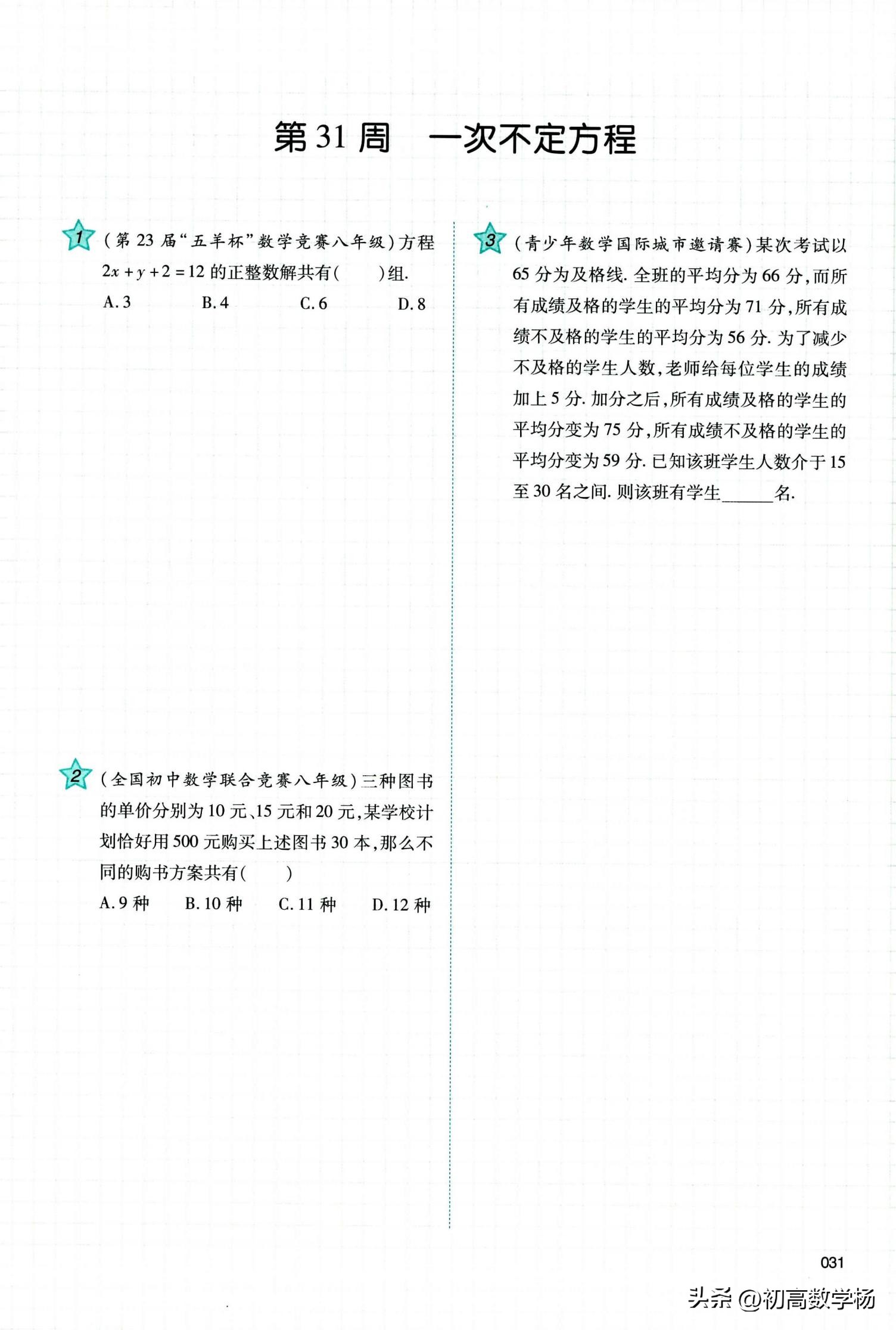二年级下册奥数培优100题,初二数学暑假奥数培优30讲