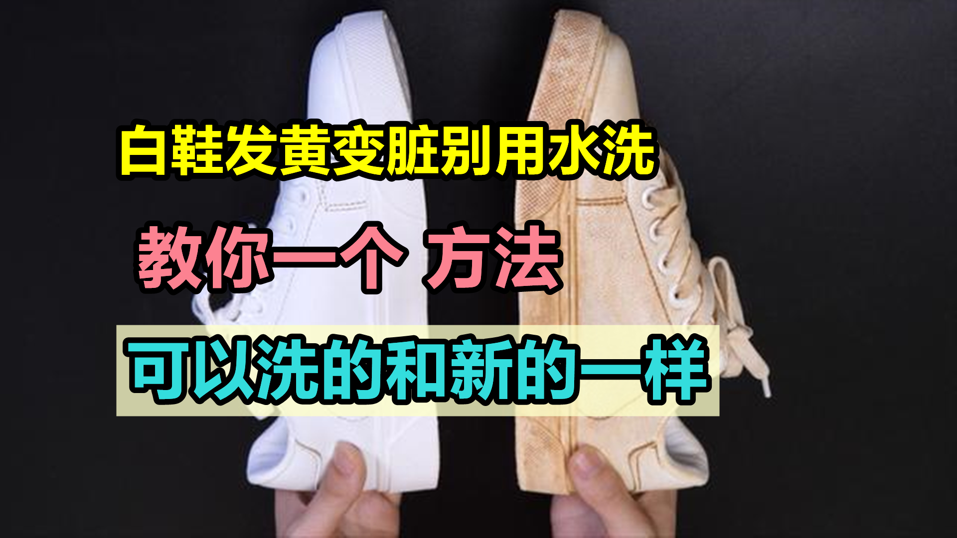 白鞋发黄的清洗方法,白鞋已经发黄了怎么洗白