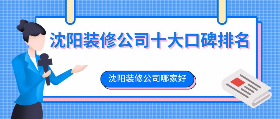 沈阳晋级和绿港装修公司哪个好,沈阳沈北新区较好的装修公司