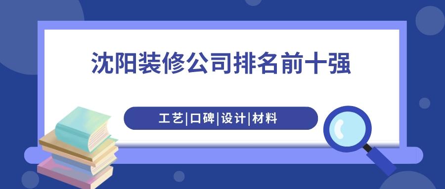 沈阳的装修公司哪家口碑比较好,沈阳哪个装修公司好靠谱点的