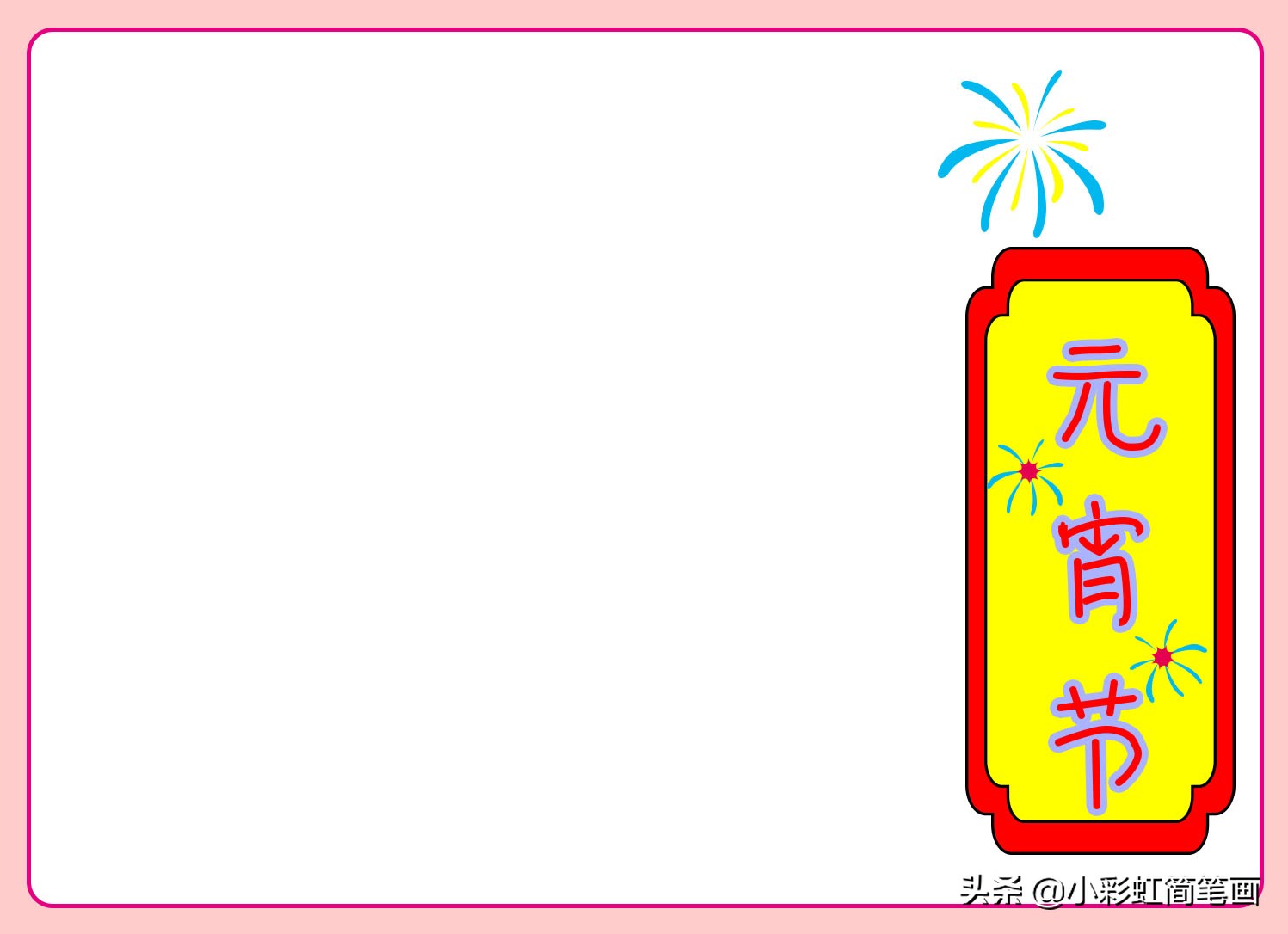 元宵节手抄报一年级简单,小学生手抄报元宵节简单