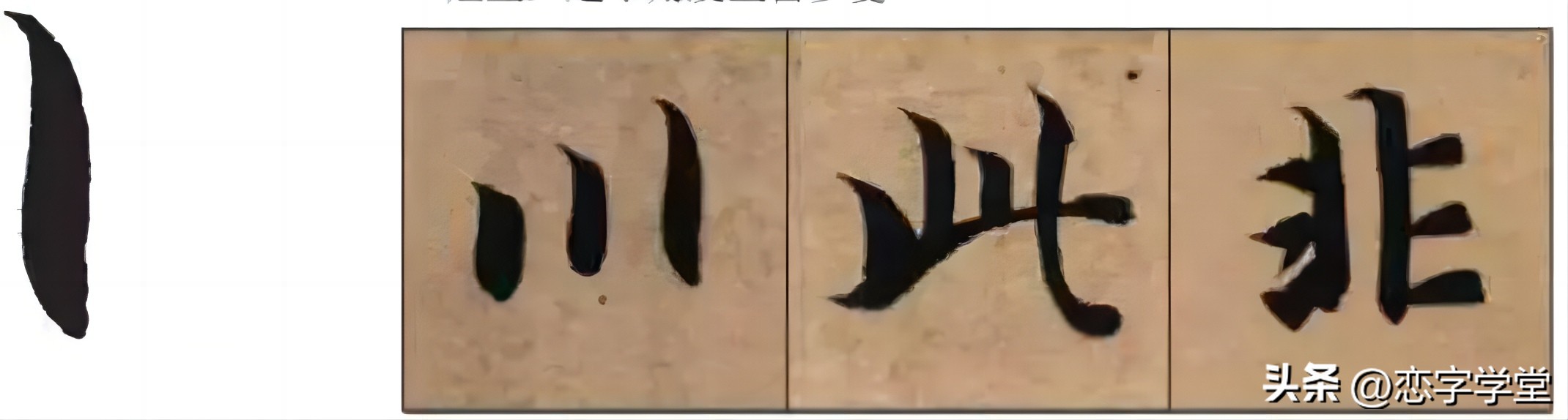 智永千字文偏旁整理,智永草书千字文笔画偏旁部首练习