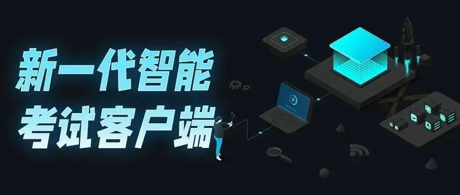 在线考试技术迎来革命性更新！猿圈新一代智能考试客户端发布