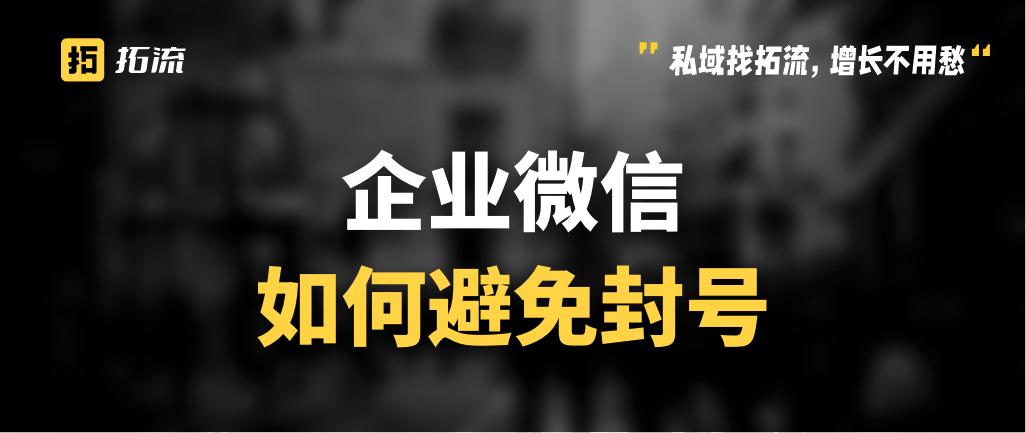 企业微信封号规则有哪些？企业微信封号有哪几种情况