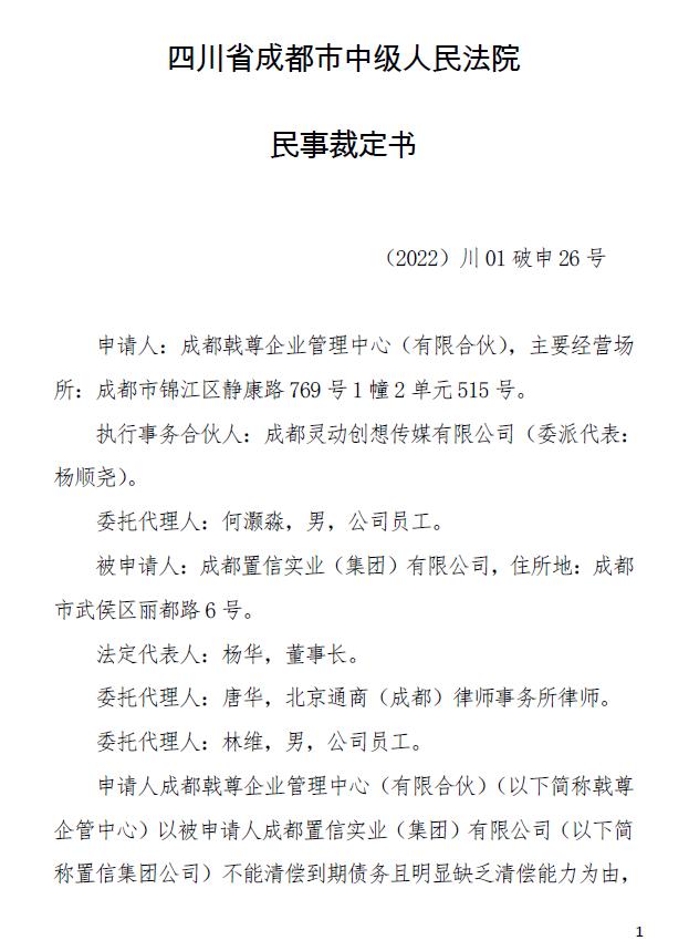 成都置信破产清算,成都置信实业破产申请