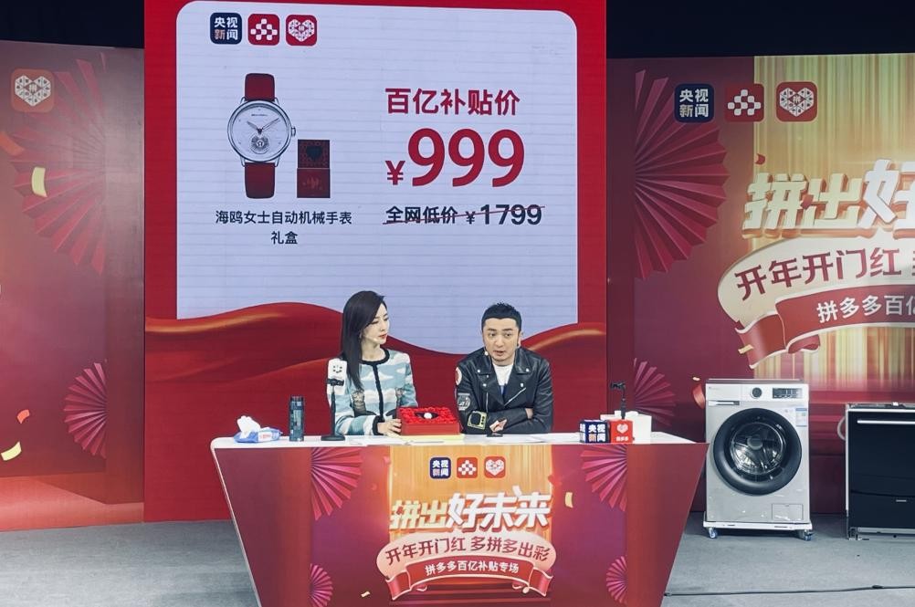 国潮才是真的潮！央视新闻联合拼多多开年直播吸引全平台1300万网友热捧