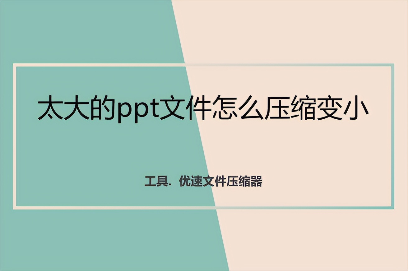 ppt内容过大怎么压缩变小,ppt文件压缩变小的有效方法