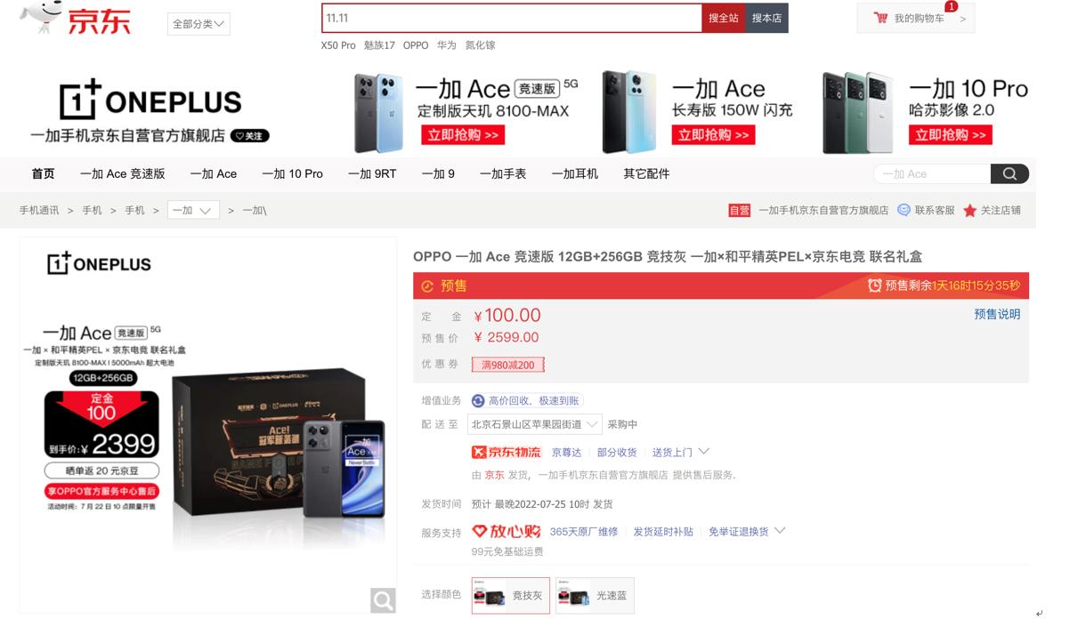 京东联手一加,一加ace竞速版京东20周年礼盒