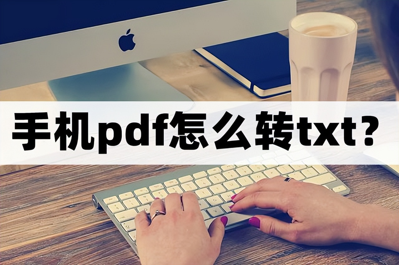 怎么在手机上把pdf转换成txt,pdf转txt在手机上怎么转换