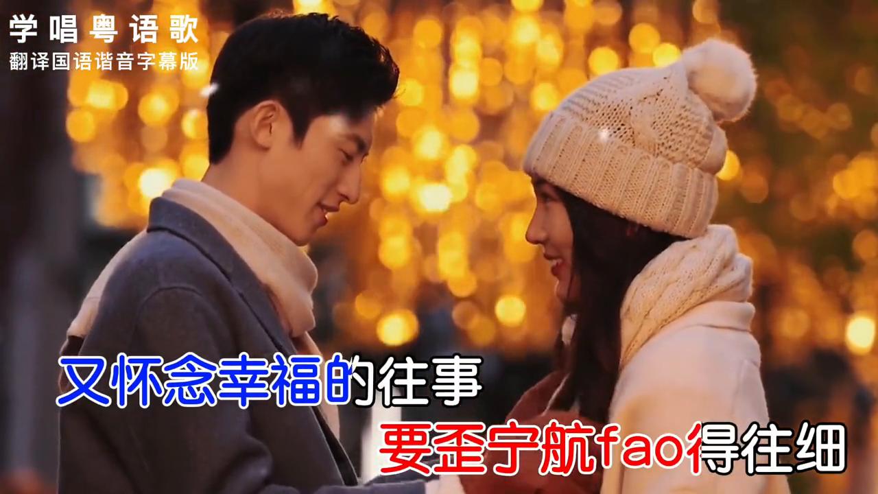 粤语歌暗里着迷翻译成中文谐音,学唱粤语歌翻译国语