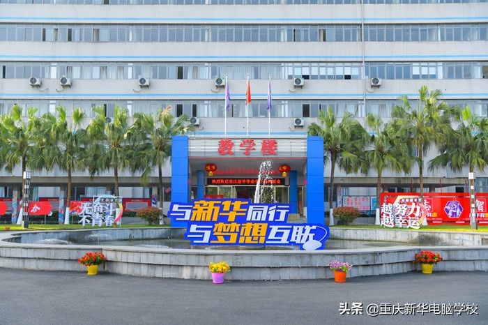 重庆新华电脑学院正规吗,重庆新华电脑学校排名