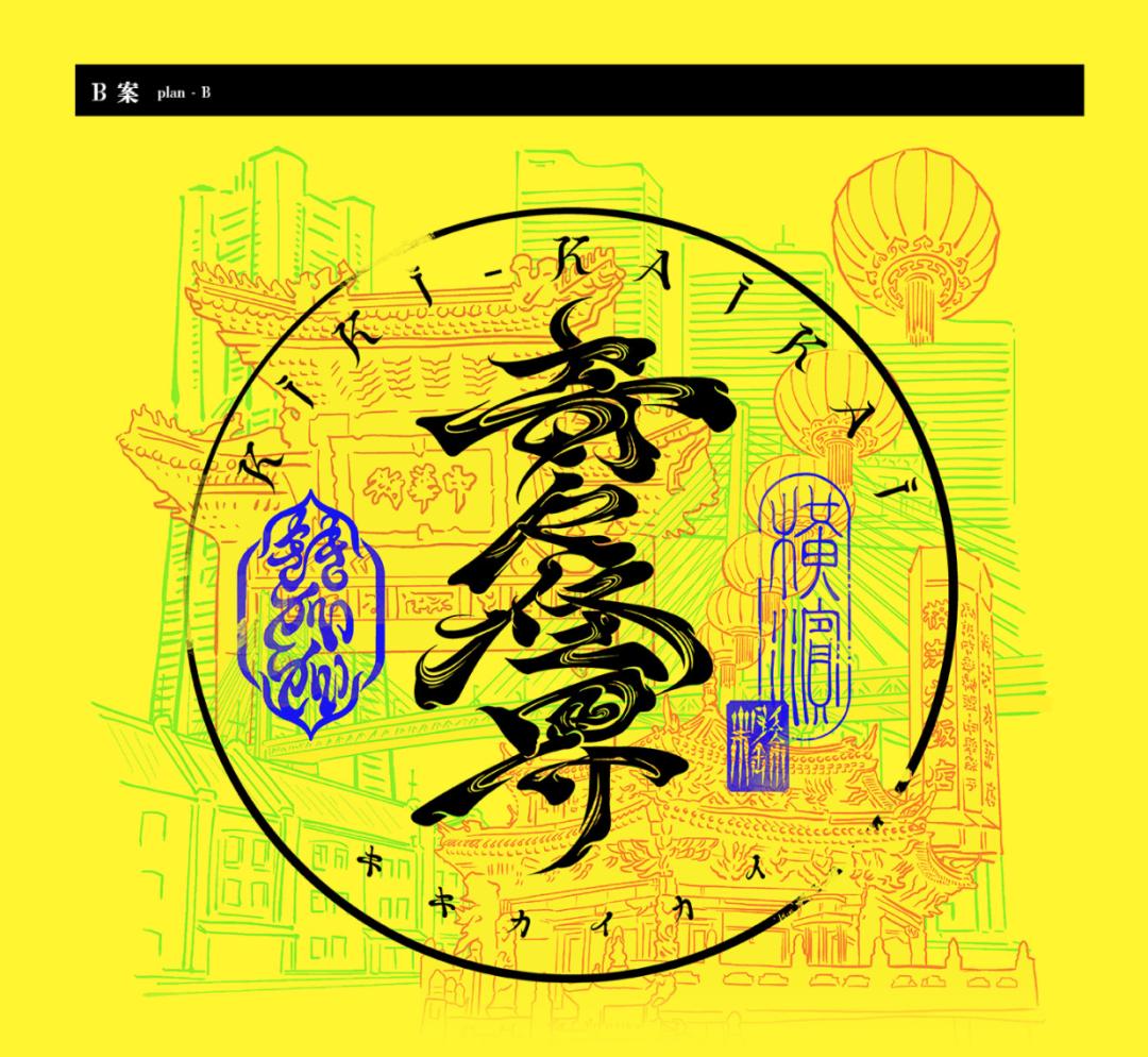 字体设计日本大师,日本字体设计大师反过来看