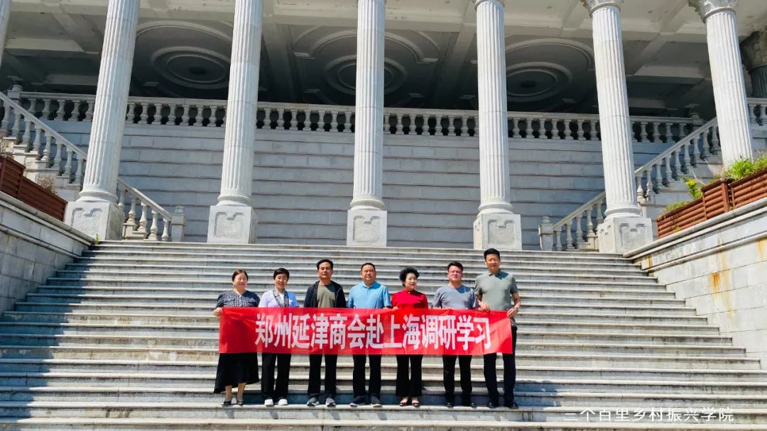 郑州延津商会赴上海学习考察乡村振兴项目