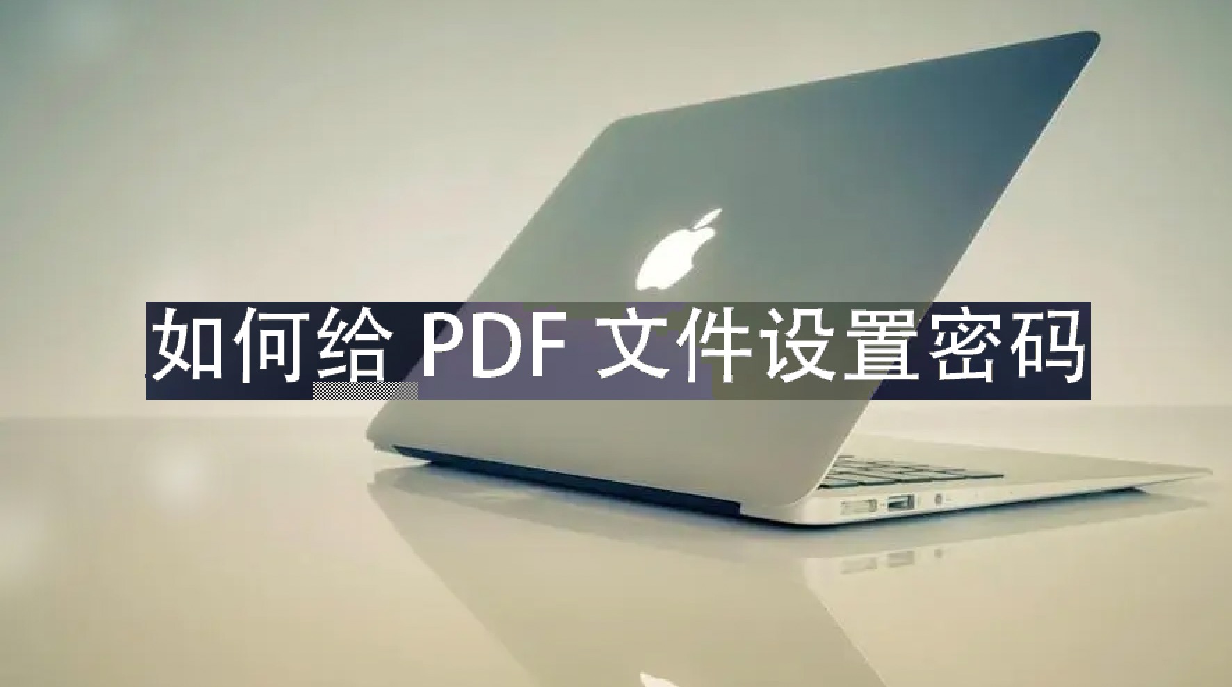 mac怎样给pdf文件加密,mac带密码的pdf如何编辑