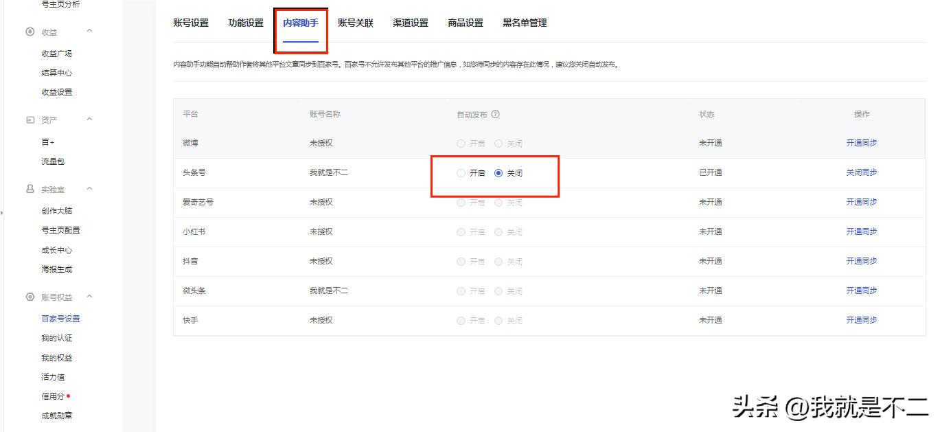 头条号关联百家号与知乎