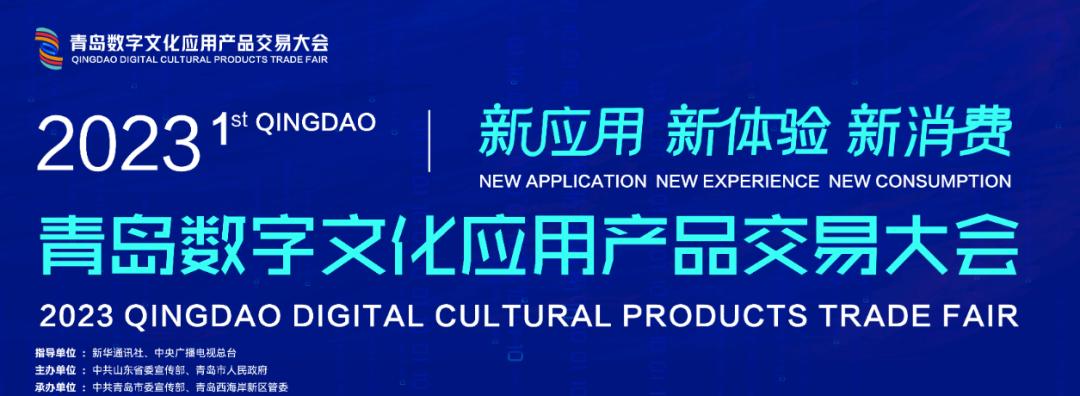 国家文化大数据体系建设成果展,青岛文化大数据