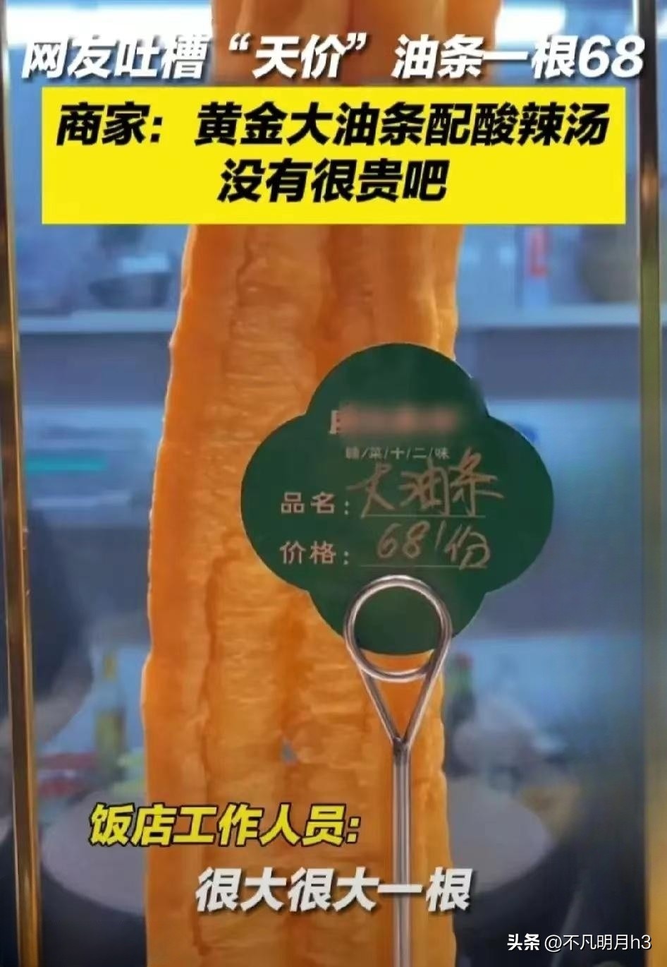 一根油条卖68元哪家饭店,一根油条卖39元后续