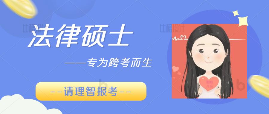 考研法律硕士非法学容易上岸学校,法律硕士非法学干货知识点