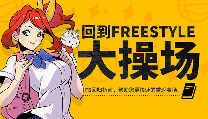 街头篮球freestyle终结扣篮,街头篮球freestyle回忆杀