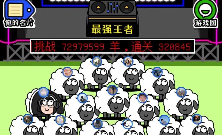 千万月流水传言外，《羊了个羊》接连带火2款手游登顶免费总榜