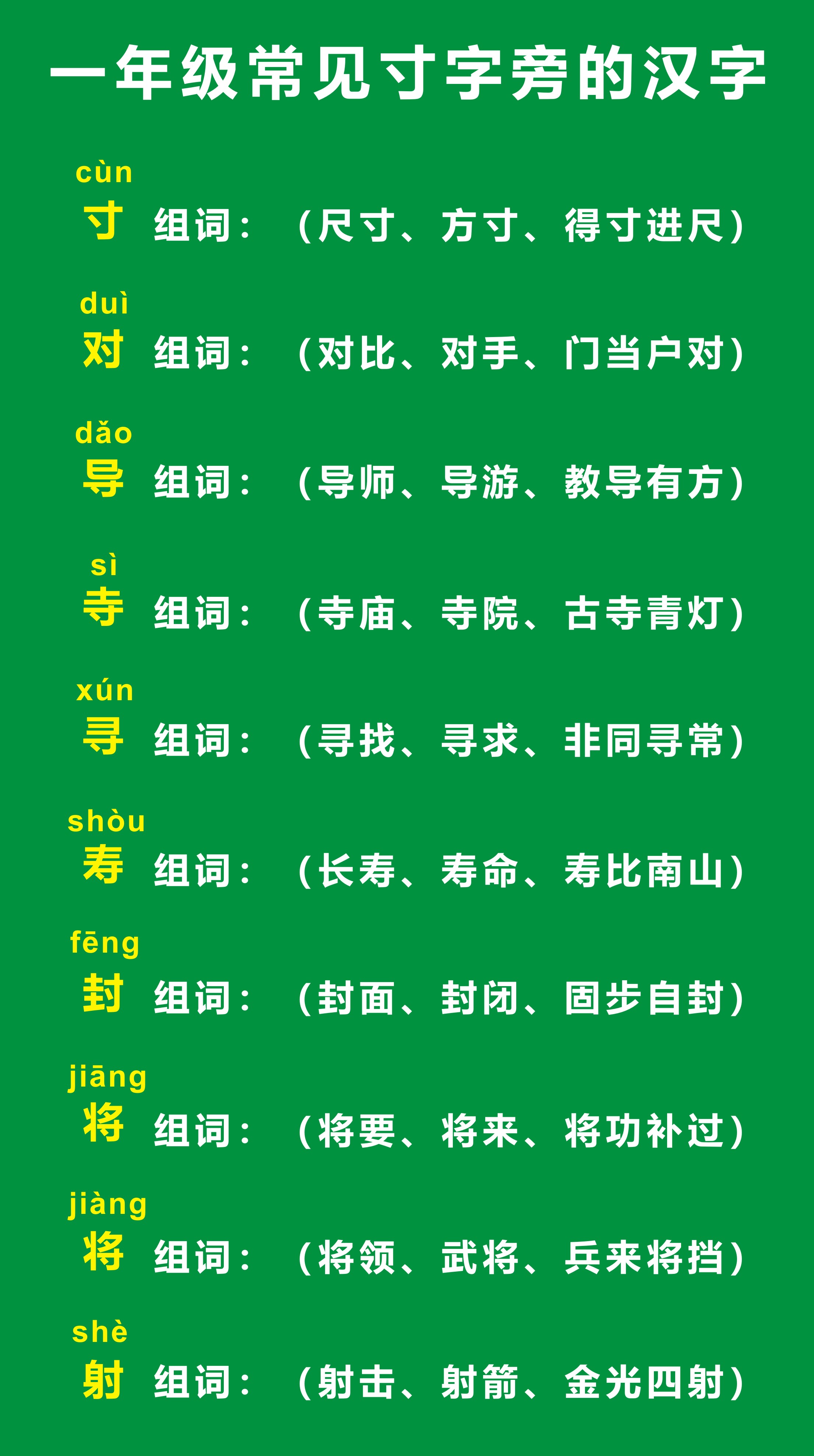 寸字旁的字一年级,寸字偏旁的字一年级下册